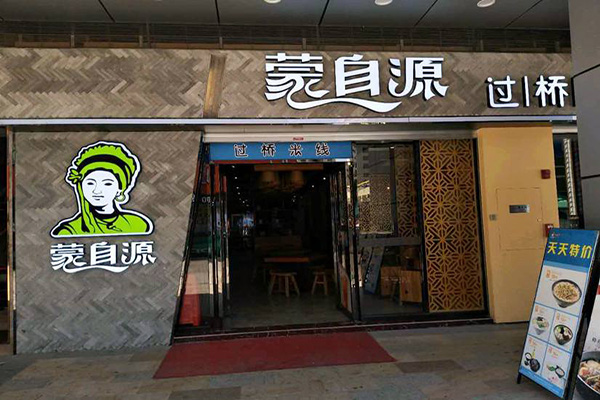 蒙自源米线加盟门店