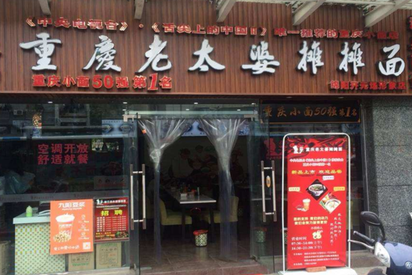 重庆老太婆摊摊面加盟门店