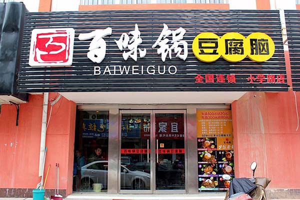 百味郭豆腐脑加盟门店