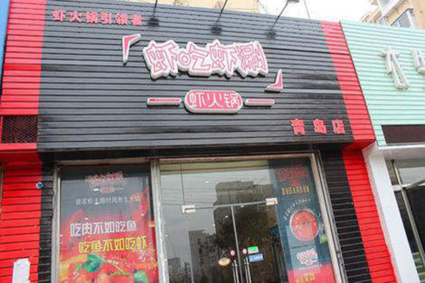 虾吃虾涮虾火锅加盟门店