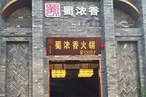 蜀浓香火锅加盟门店