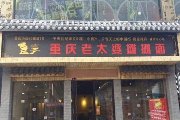 重庆老太婆摊摊面加盟门店