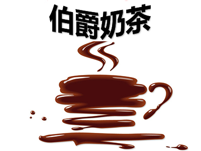 伯爵奶茶加盟