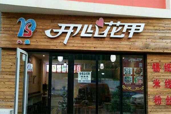 开心花甲加盟门店