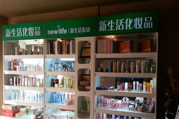 新生活化妆品
