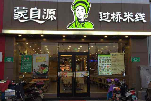 蒙自源过桥米线加盟门店