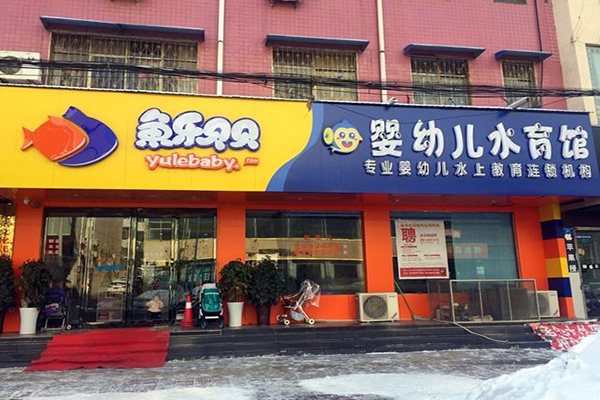 鱼乐贝贝婴儿游泳馆加盟门店