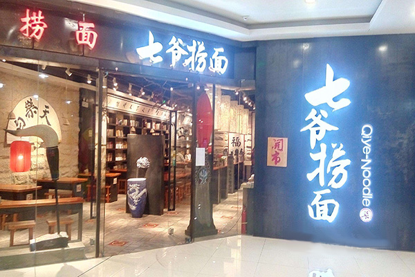 七爷捞面加盟门店