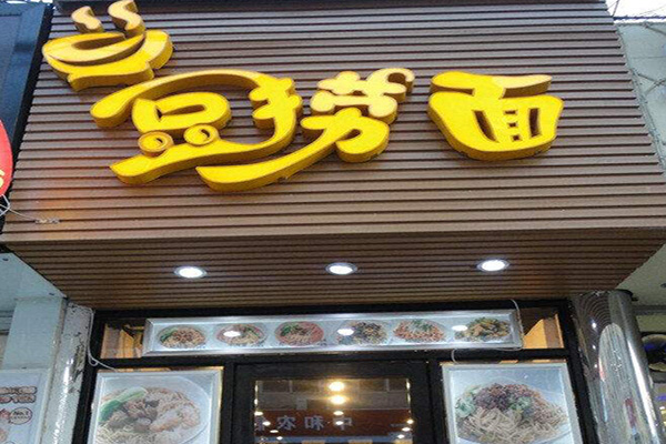 豆捞面加盟门店