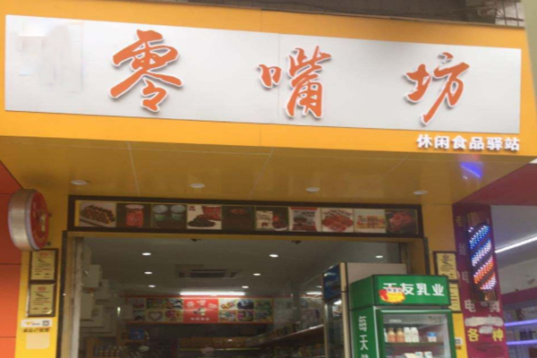 零嘴坊加盟门店