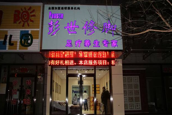 彭世足疗加盟门店