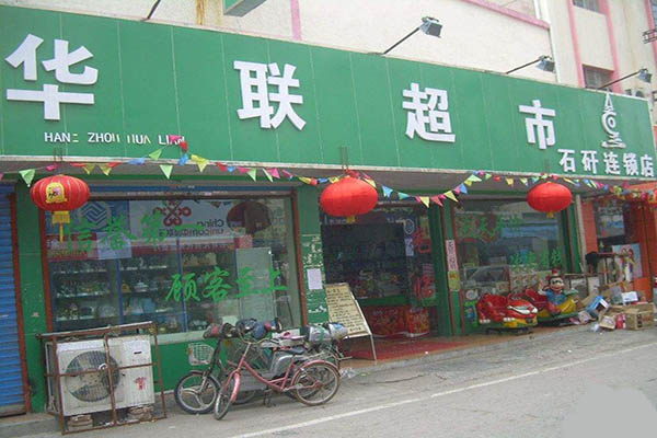 华联超市加盟门店