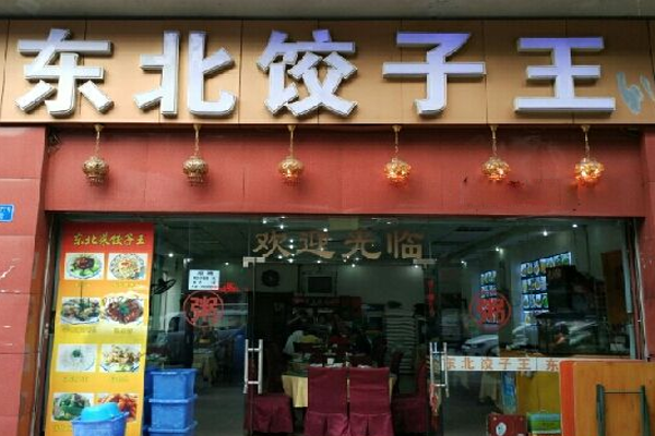 东北饺子王加盟门店