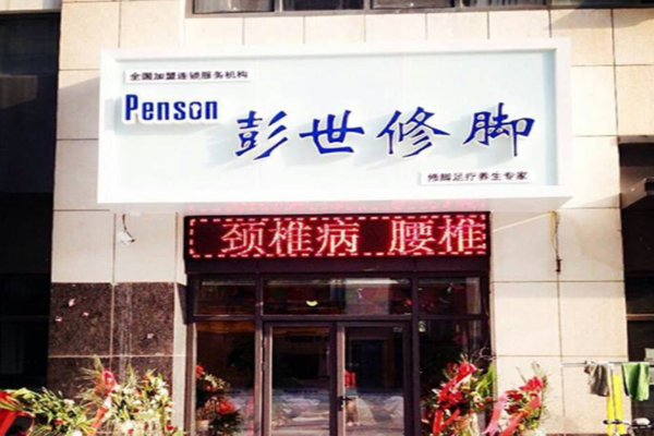 彭世足疗加盟门店
