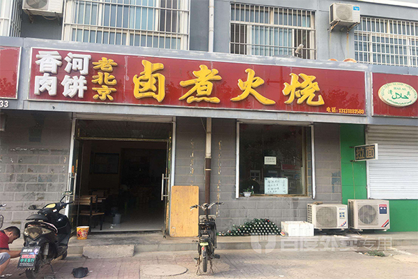 老北京卤煮火烧加盟门店