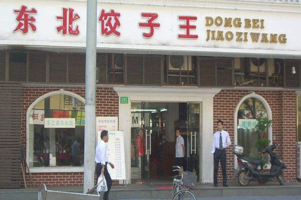 东北饺子王加盟门店