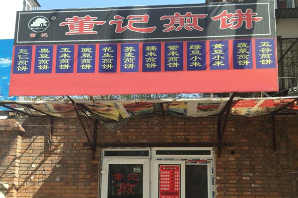 董记煎饼店加盟门店