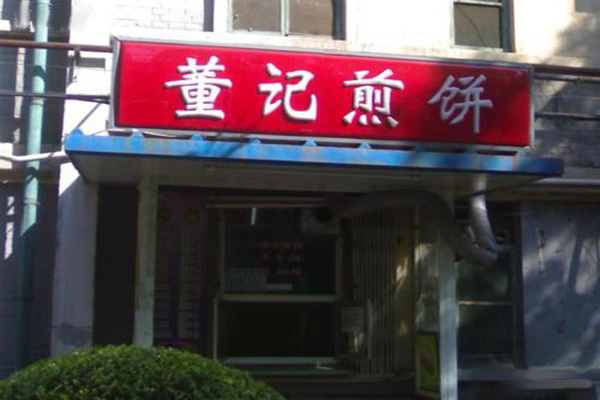 董记煎饼加盟门店