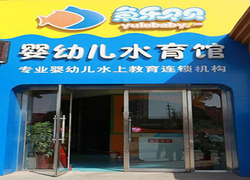 鱼乐贝贝婴儿游泳馆加盟门店