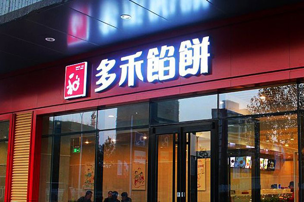 多禾馅饼加盟门店