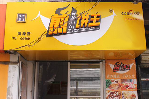 煎饼王加盟门店