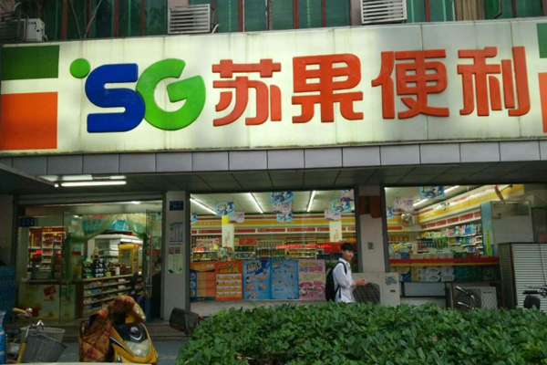 苏果便利店