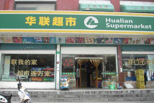 华联超市加盟门店