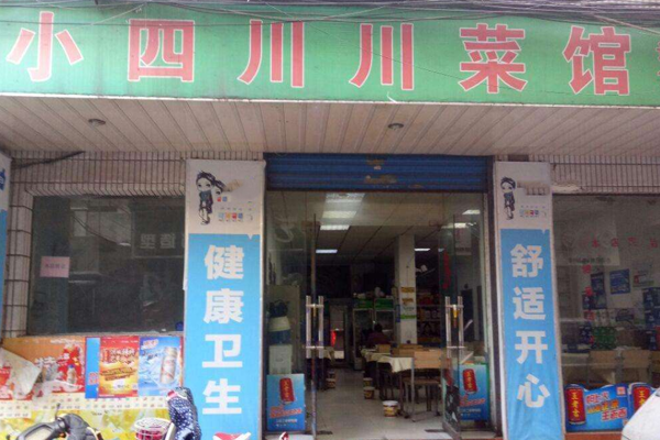 小四川川菜加盟门店