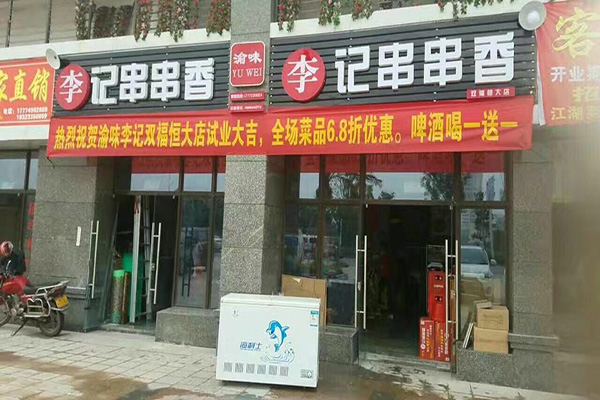 李记串串香加盟门店