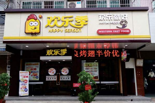 欢乐季加盟门店