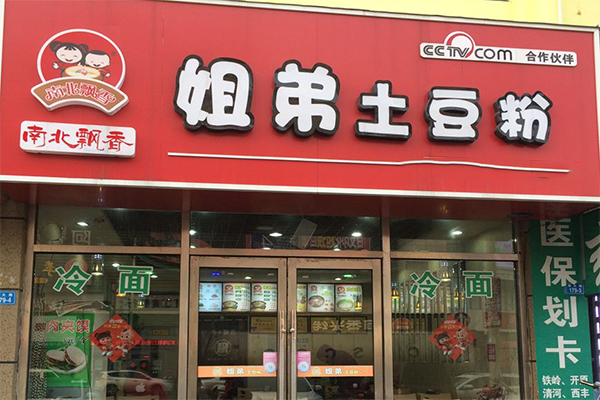 姐弟土豆粉加盟门店