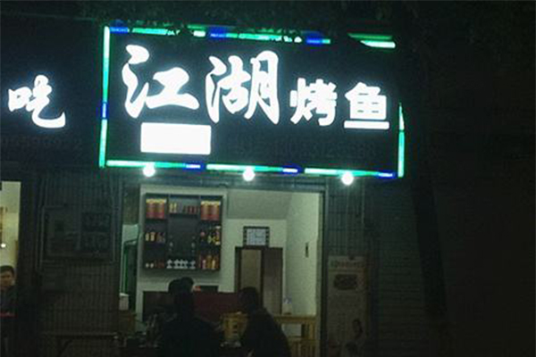 江湖烤鱼加盟门店