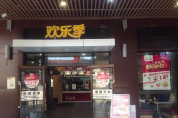 欢乐季加盟门店