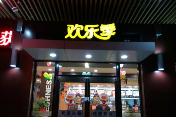 欢乐季加盟门店