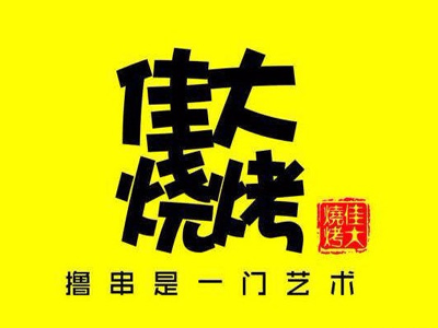 佳大烧烤加盟电话