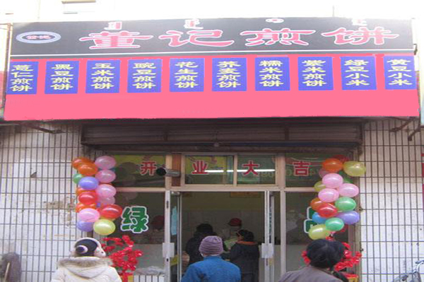 董记煎饼店加盟门店