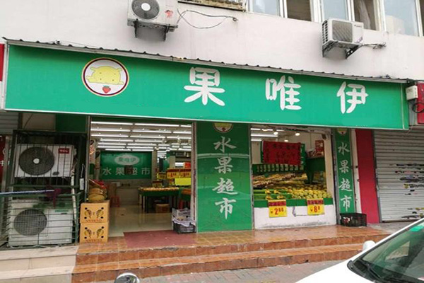 果唯伊加盟门店