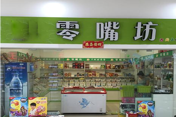 零嘴坊加盟门店