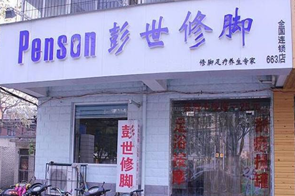 彭世足疗加盟门店