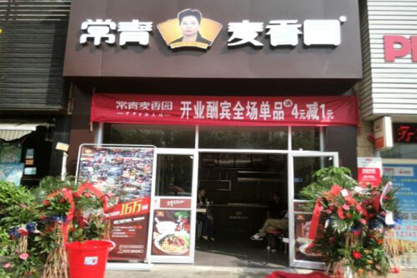 常青麦香园加盟门店