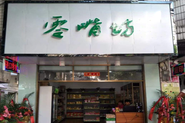 零嘴坊加盟门店