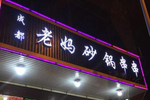 老妈砂锅串串香加盟门店