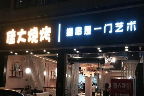 佳大烧烤加盟门店