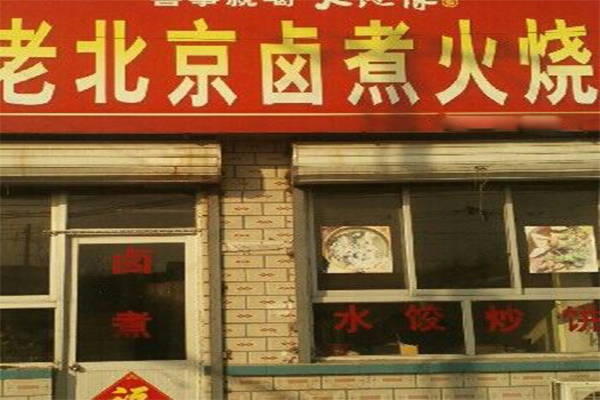 老北京卤煮火烧加盟门店