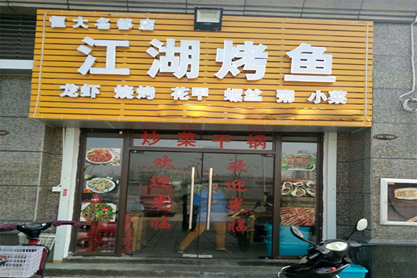 江湖烤鱼加盟门店