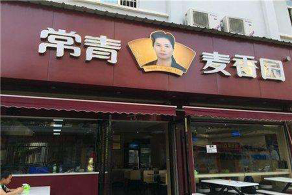 常青麦香园加盟门店