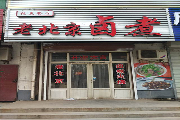 老北京卤煮火烧加盟门店