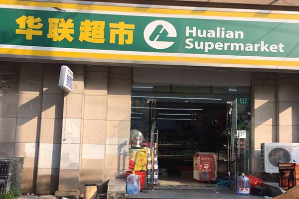 华联超市加盟门店