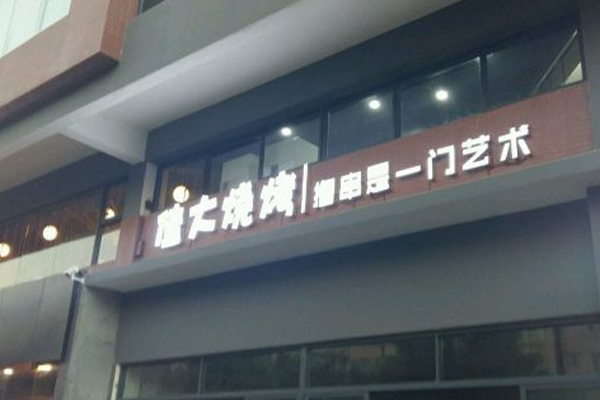 佳大烧烤加盟门店