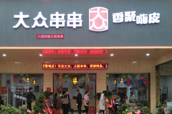 大众串串香加盟门店